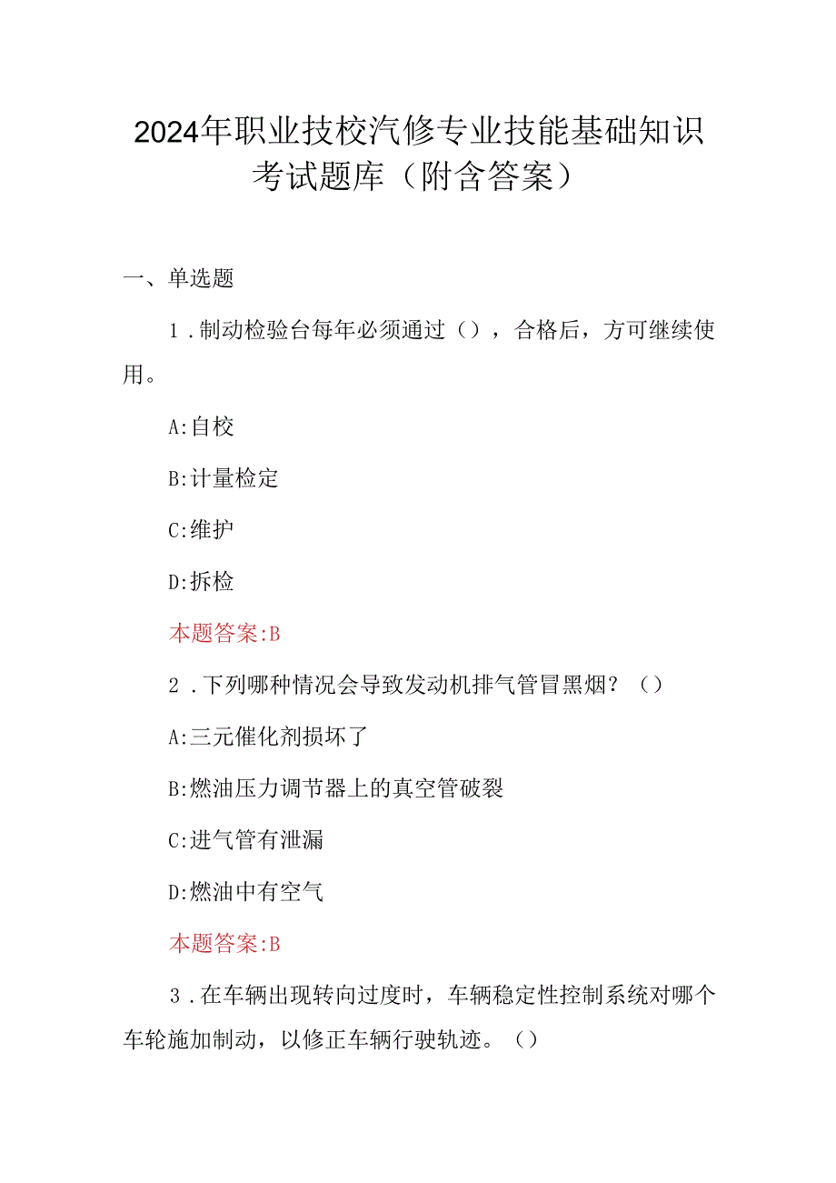 2024年职业技校汽修专业技能基础知识考试题库（附含答案）.docx_第1页