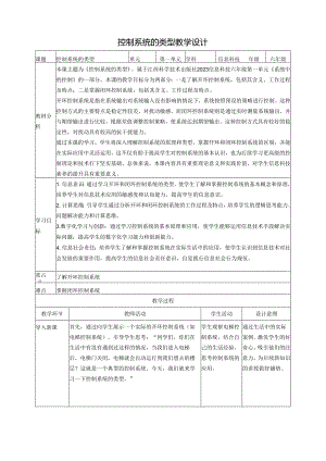 第4课 控制系统的类型 教案5 六下信息科技 赣科学技术版.docx