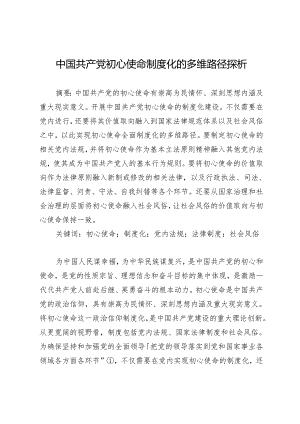 中国共产党初心使命制度化的多维路径探析.docx