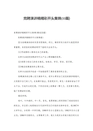 竞聘演讲稿精彩开头集锦（33篇）.docx