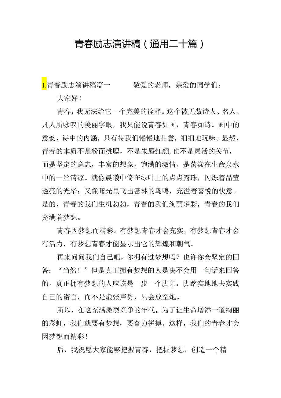 青春励志演讲稿（通用二十篇）.docx_第1页