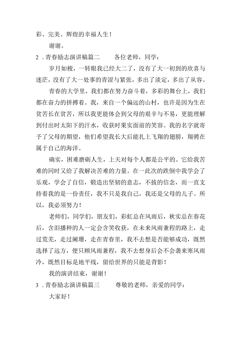 青春励志演讲稿（通用二十篇）.docx_第2页