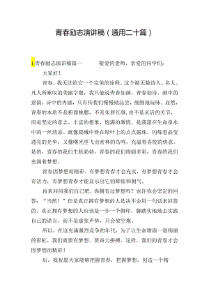 青春励志演讲稿（通用二十篇）.docx