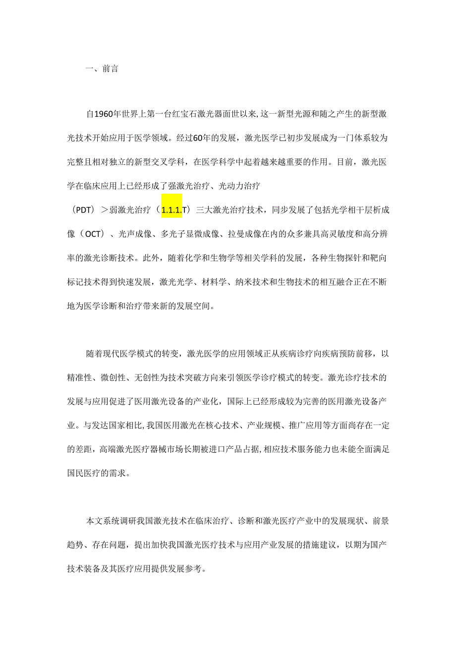 我国激光技术医疗应用和产业发展战略研究.docx_第1页