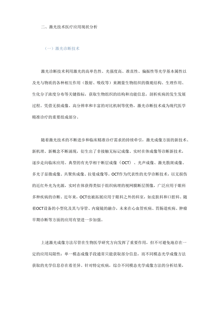 我国激光技术医疗应用和产业发展战略研究.docx_第2页