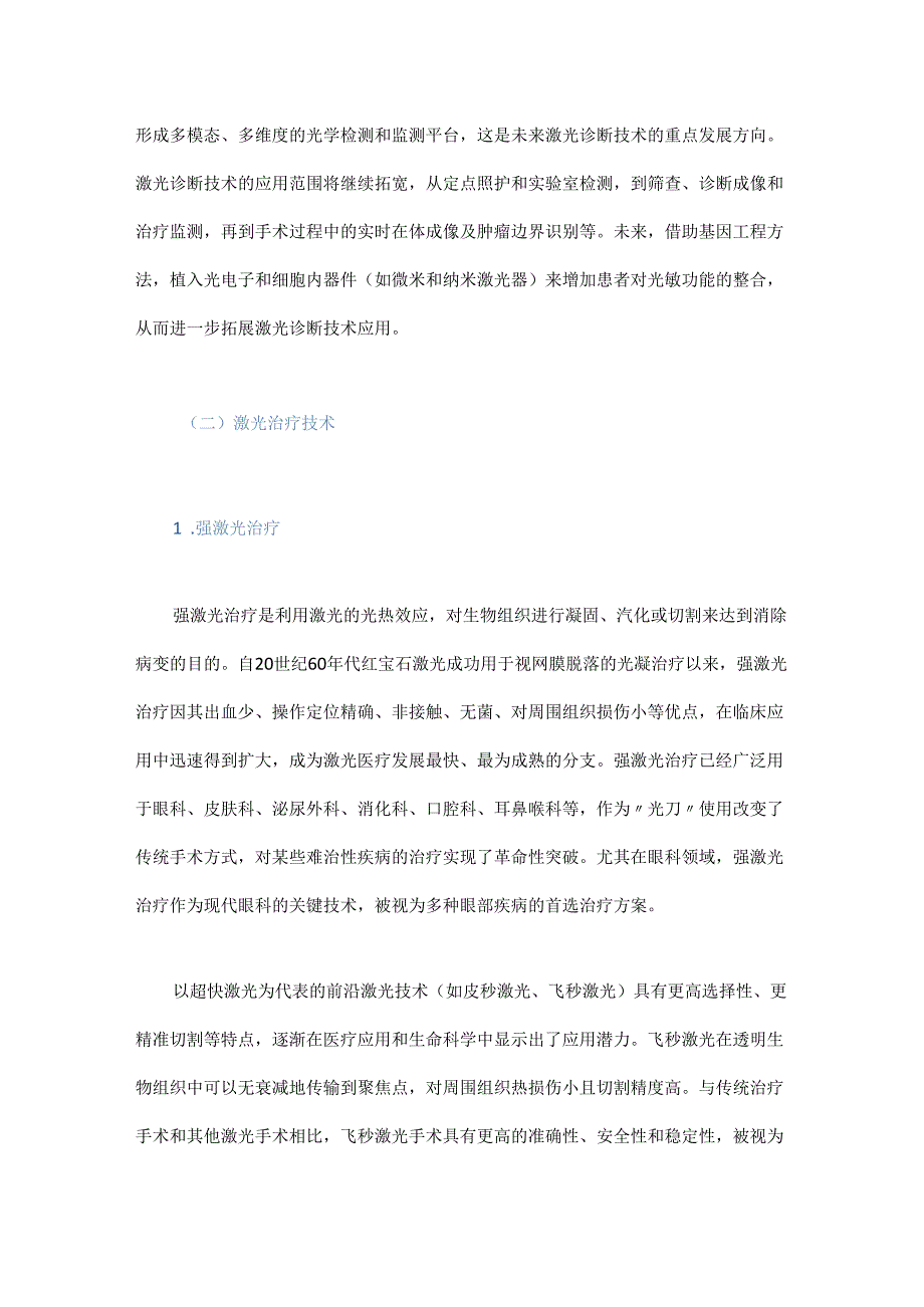 我国激光技术医疗应用和产业发展战略研究.docx_第3页