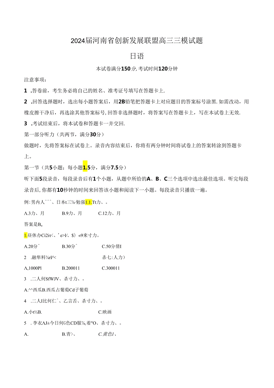 2024届河南省创新发展联盟（阶段性测试七）三模日语试题（含答案与解析）.docx_第1页