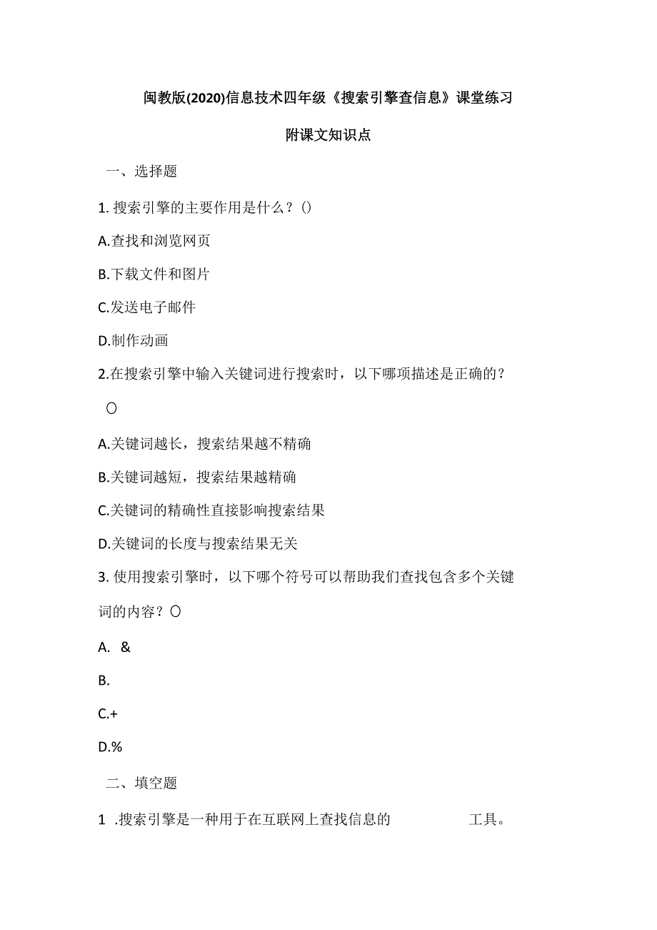 闽教版（2020）信息技术四年级《搜索引擎查信息》课堂练习及课文知识点.docx_第1页