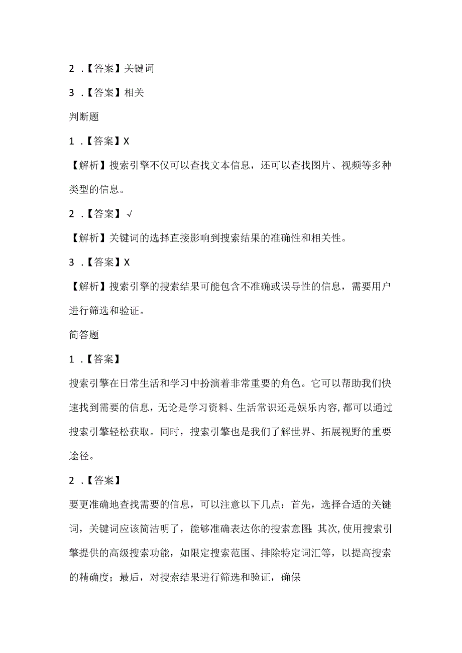 闽教版（2020）信息技术四年级《搜索引擎查信息》课堂练习及课文知识点.docx_第3页