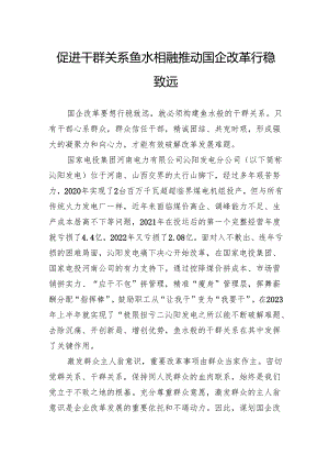 促进干群关系鱼水相融推动国企改革行稳致远.docx