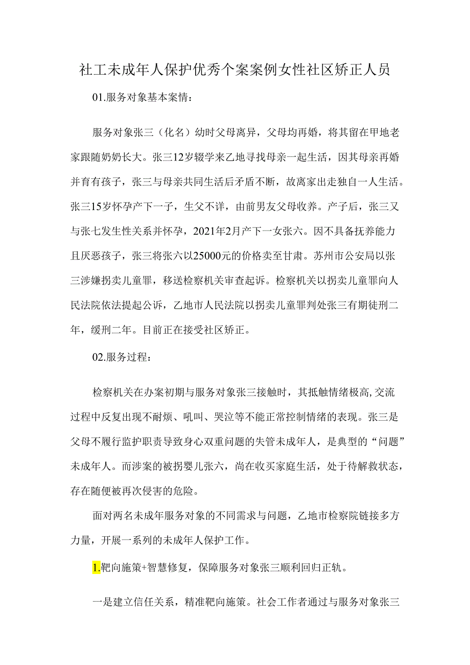 社工未成年人保护优秀个案案例女性社区矫正人员.docx_第1页