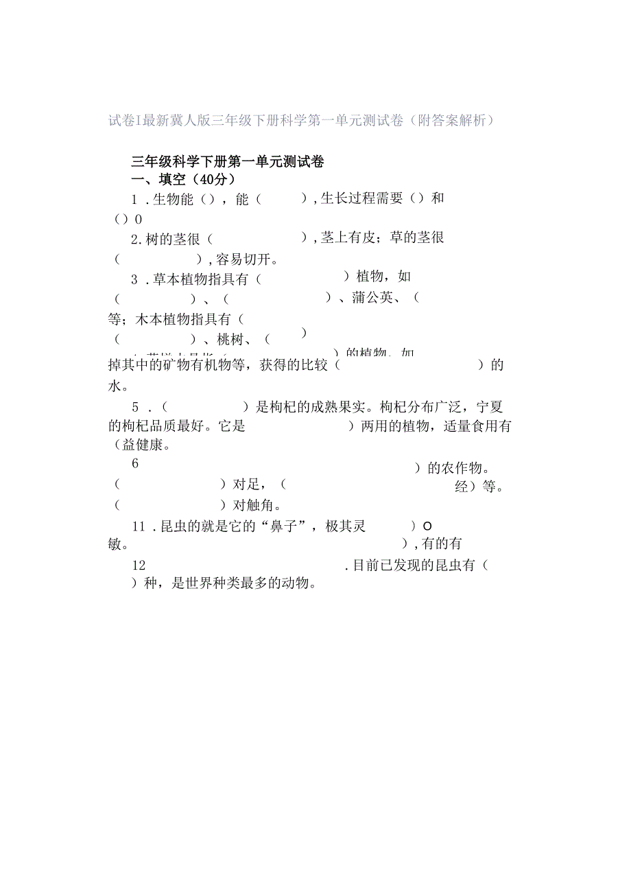 试卷｜最新冀人版三年级下册科学第一单元测试卷（附答案解析）.docx_第1页