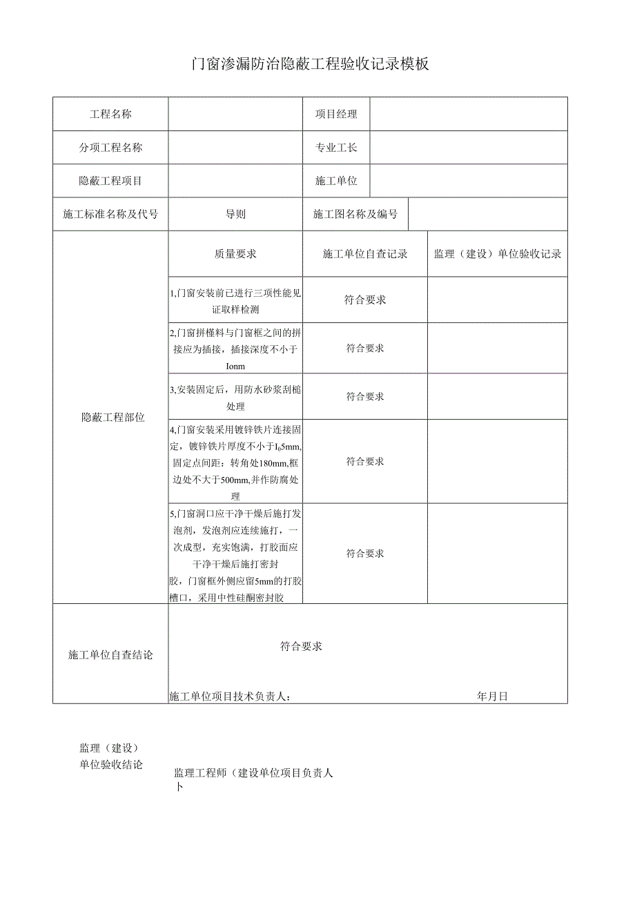 门窗渗漏防治隐蔽工程验收记录模板.docx_第1页