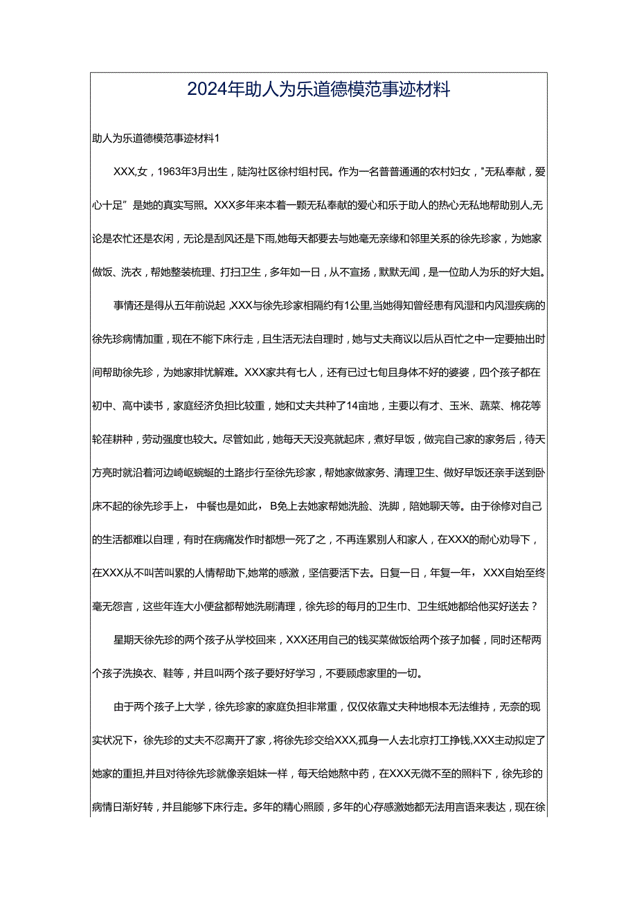 2024年助人为乐道德模范事迹材料.docx_第1页