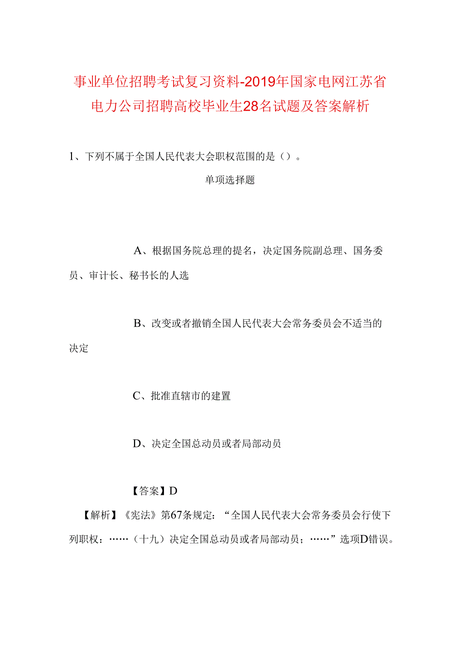 事业单位招聘考试复习资料-2019年国家电网江苏省电力公司招聘高校毕业生28名试题及答案解析.docx_第1页