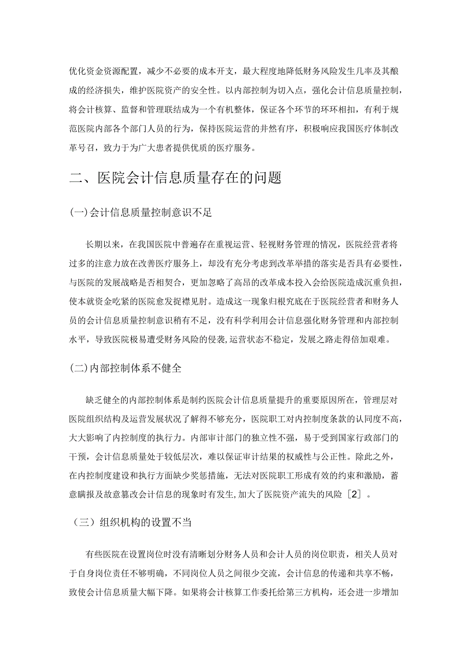 内部控制视角下医院会计信息质量的提升.docx_第2页