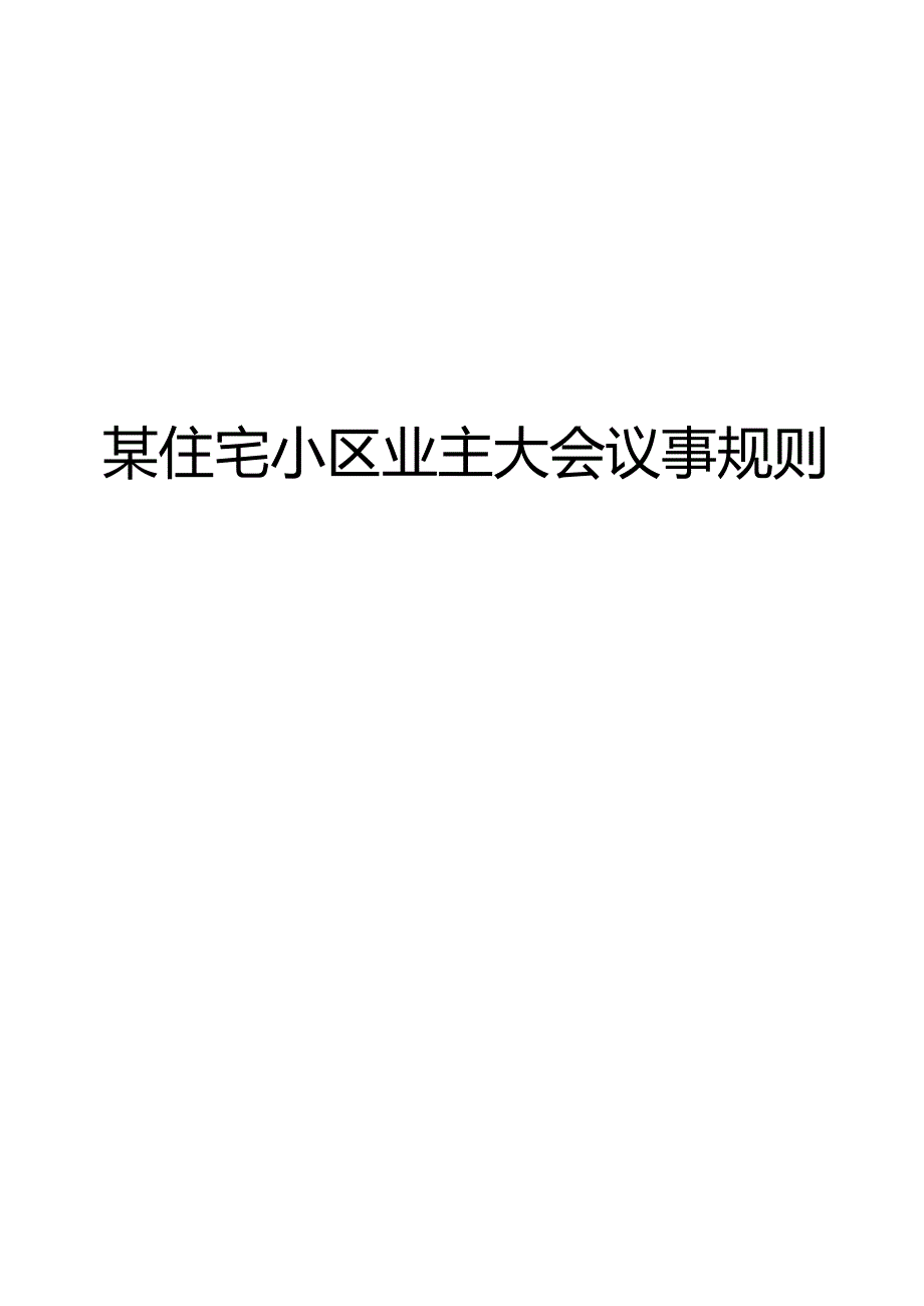 某住宅小区业主大会议事规则.docx_第2页