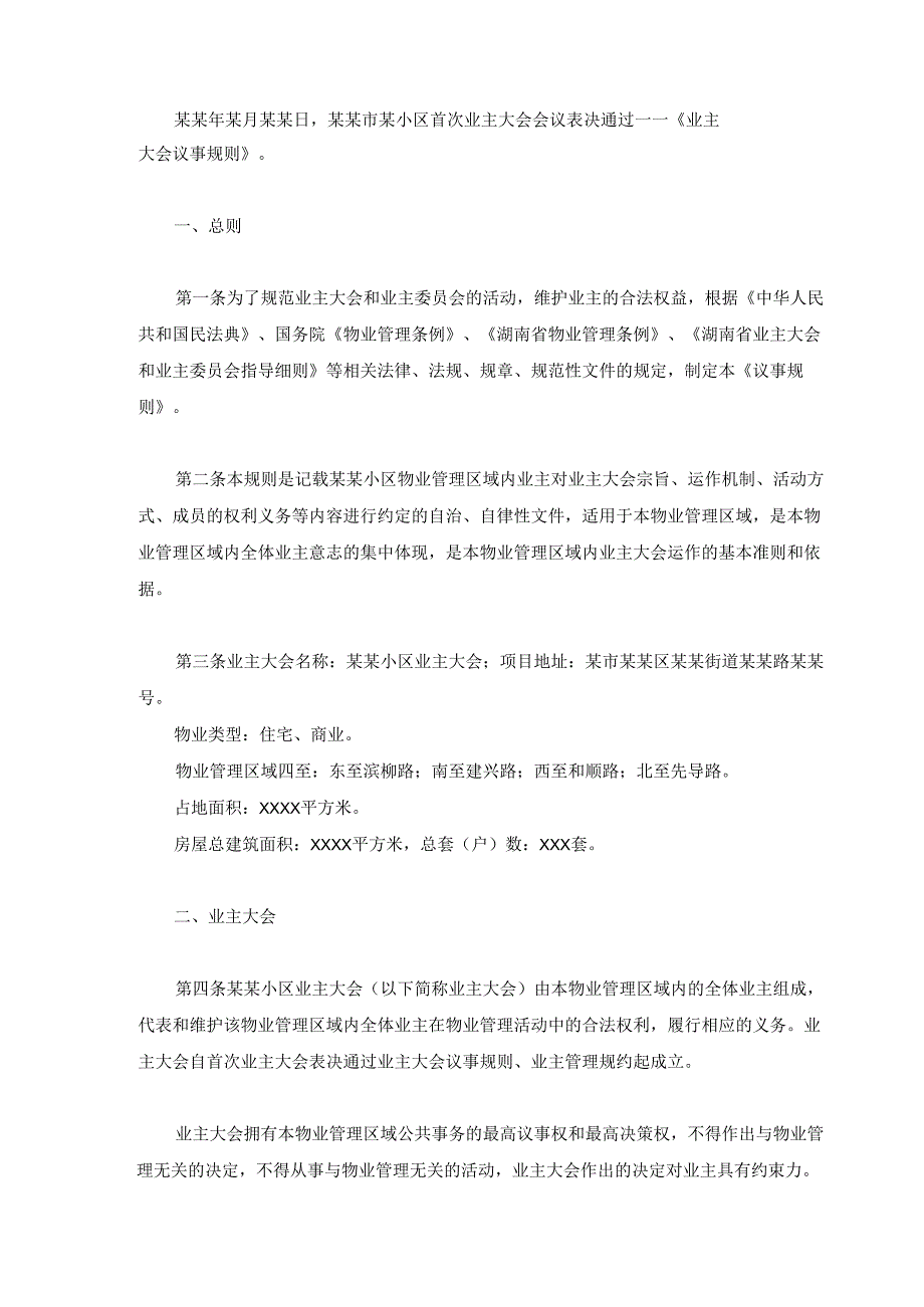 某住宅小区业主大会议事规则.docx_第3页