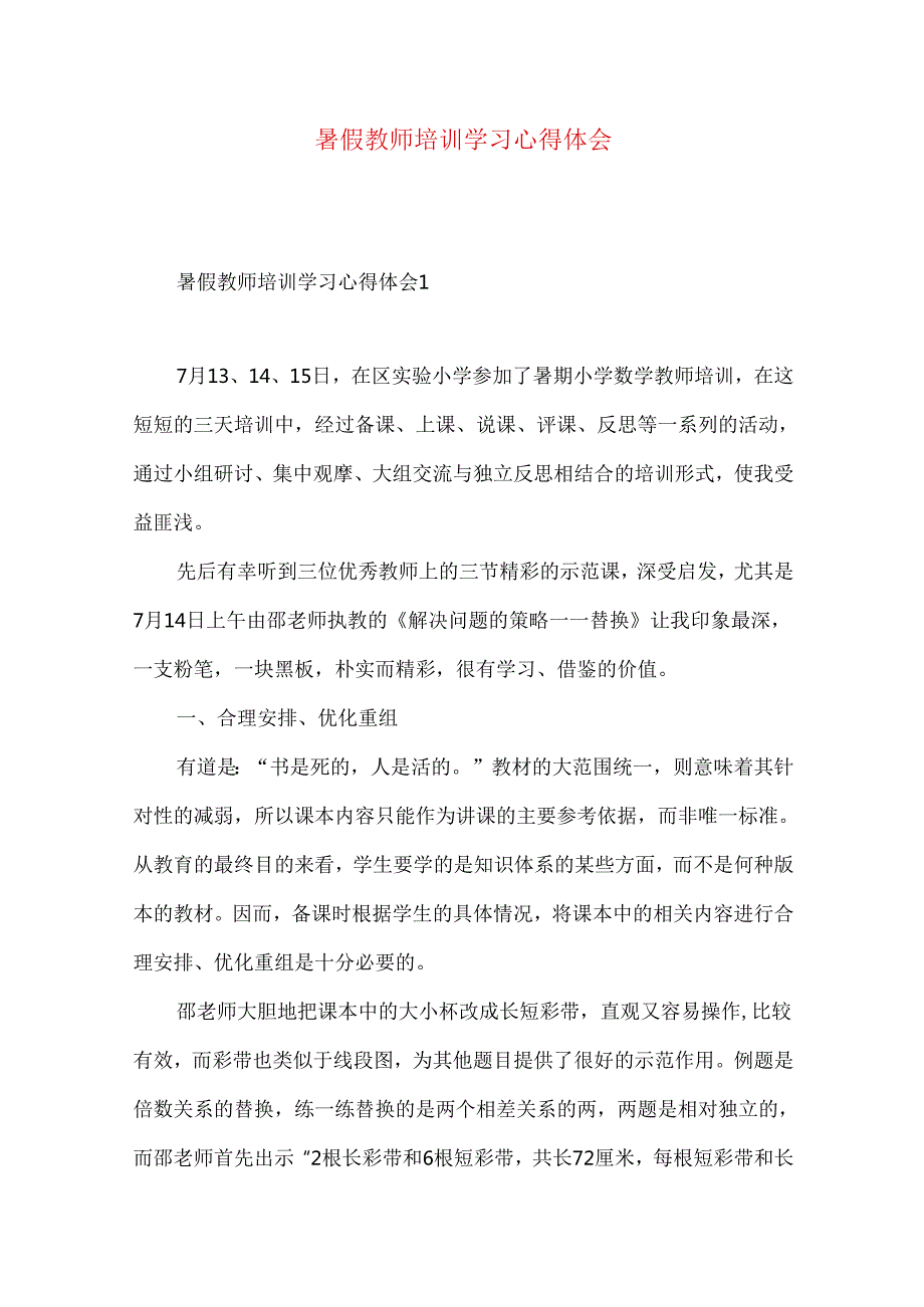 暑假教师培训学习心得体会.docx_第1页