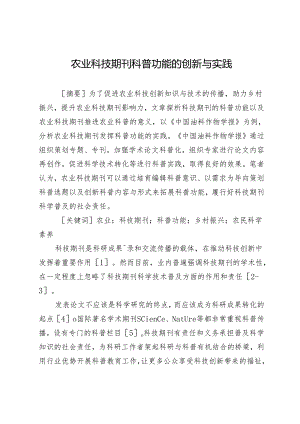 农业科技期刊科普功能的创新与实践.docx