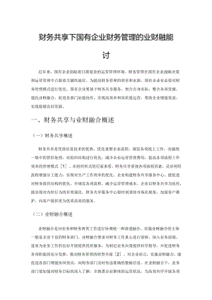 财务共享下国有企业财务管理的业财融合探讨.docx