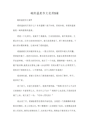 碗的温度作文优质5篇.docx