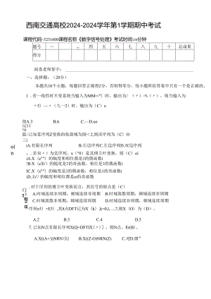 西南交通大学2024-2025《数字信号处理》期中试卷及答案.docx