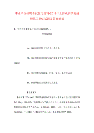 事业单位招聘考试复习资料-2019年上海戏剧学院招聘练习题试题及答案解析_1.docx