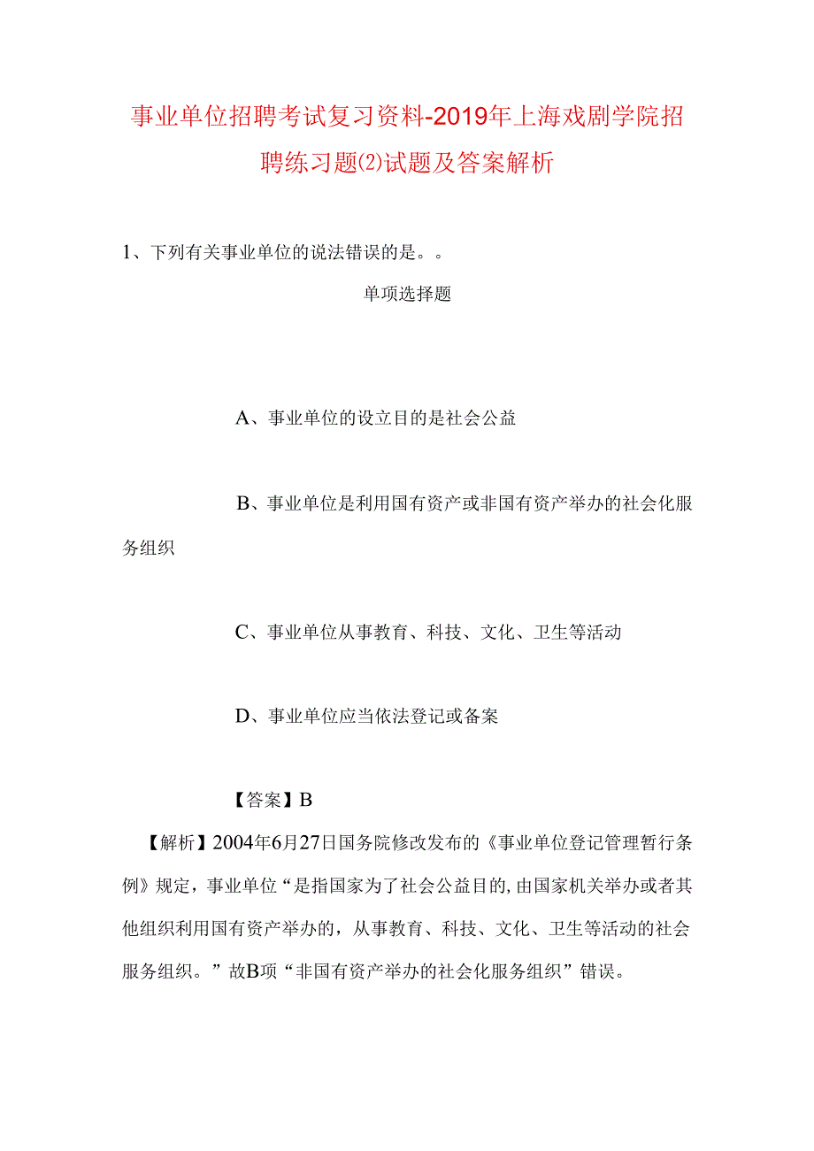 事业单位招聘考试复习资料-2019年上海戏剧学院招聘练习题试题及答案解析_1.docx_第1页