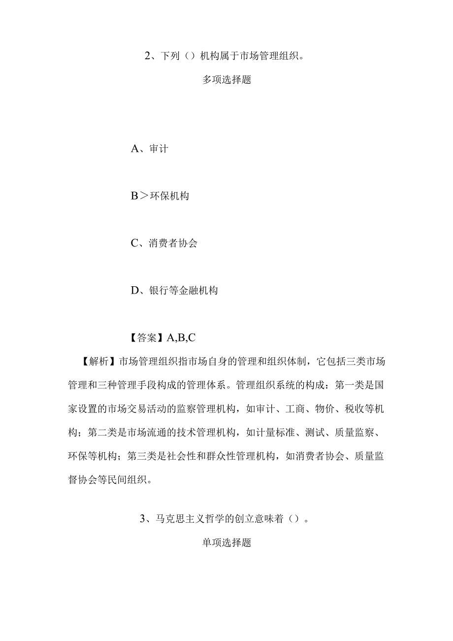 事业单位招聘考试复习资料-2019年上海戏剧学院招聘练习题试题及答案解析_1.docx_第2页