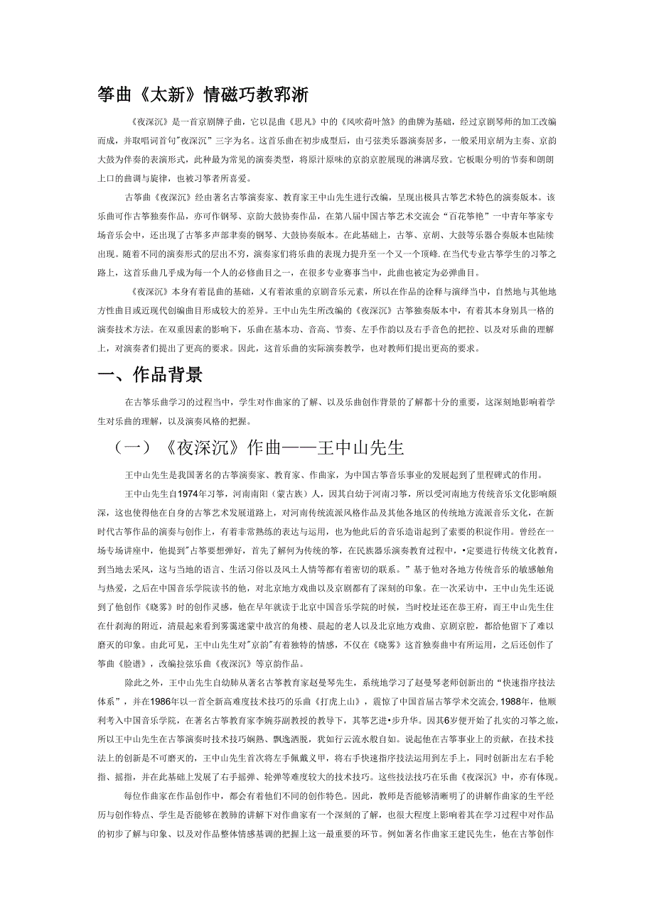 筝曲《夜深沉》情感技巧教学分析.docx_第1页