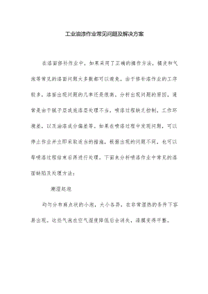 工业油漆作业常见问题及解决方案.docx