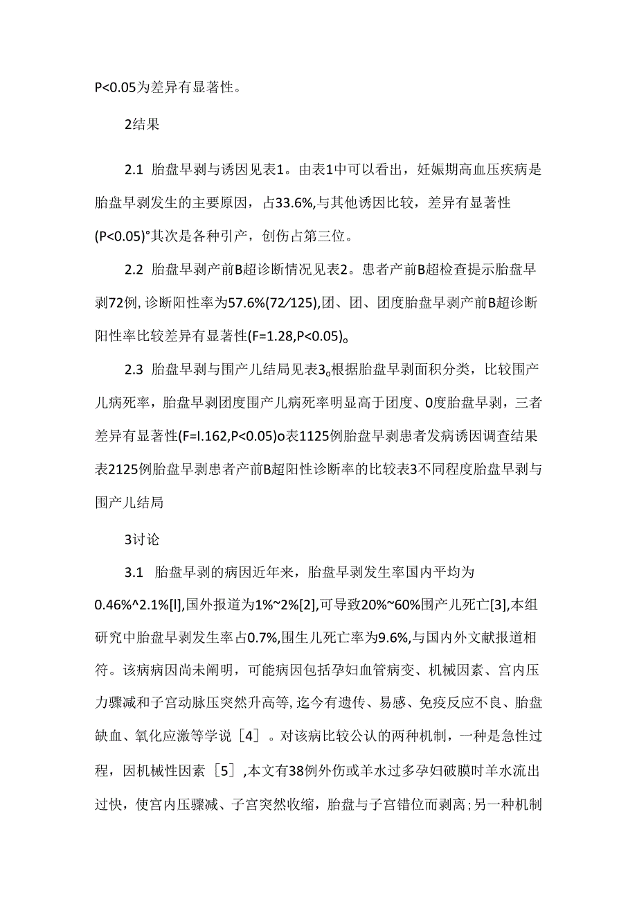 关于胎盘早剥的高危因素及围产儿结局.docx_第3页