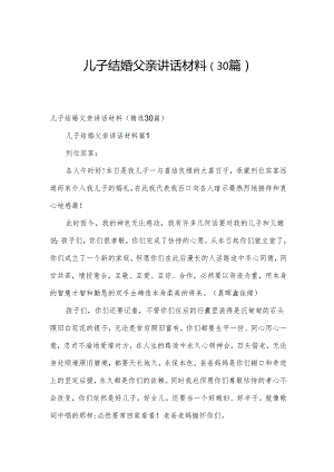 儿子结婚父亲讲话材料（30篇）.docx