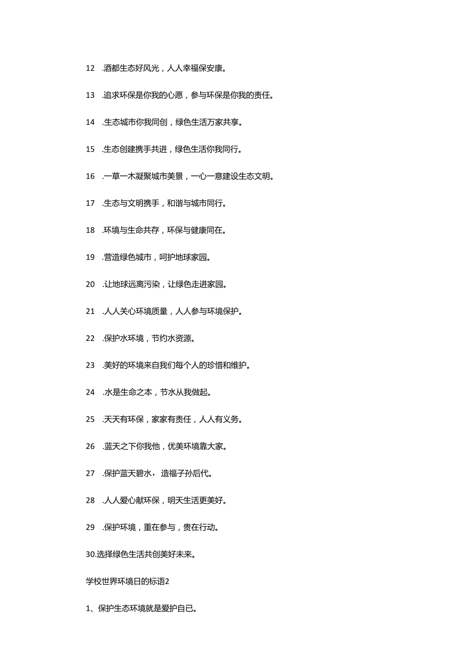 2024年学校世界环境日的标语.docx_第2页