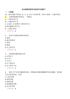 执业兽医资格考试临床科目模拟7.docx