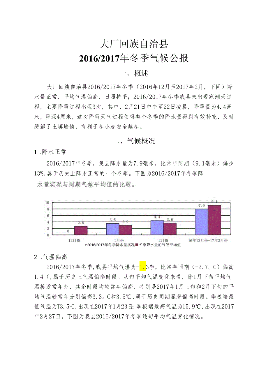 大厂回族自治县2016_2017年冬季气候公报.docx_第1页