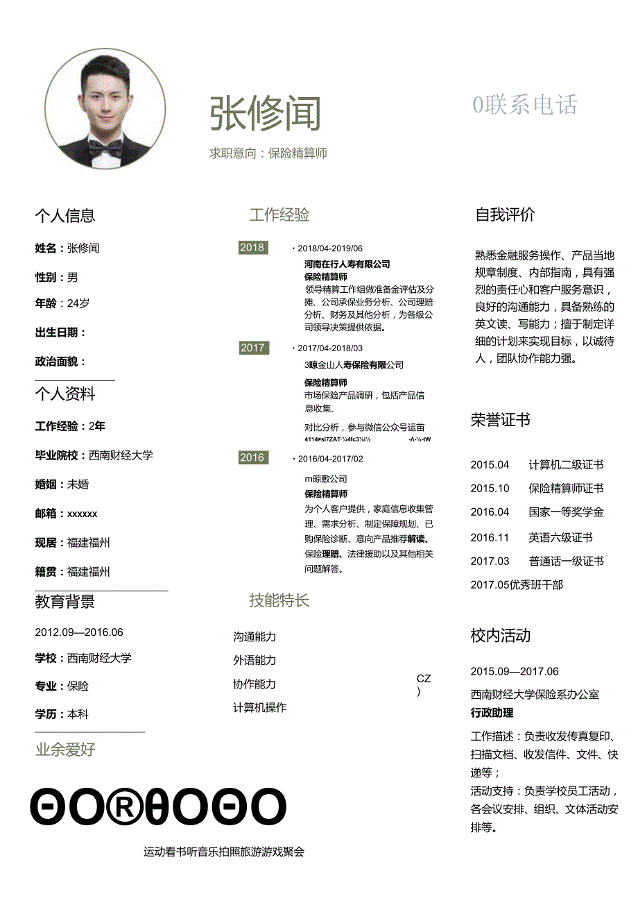 保险精算师个人求职简历模板自荐信简约个性.docx_第1页