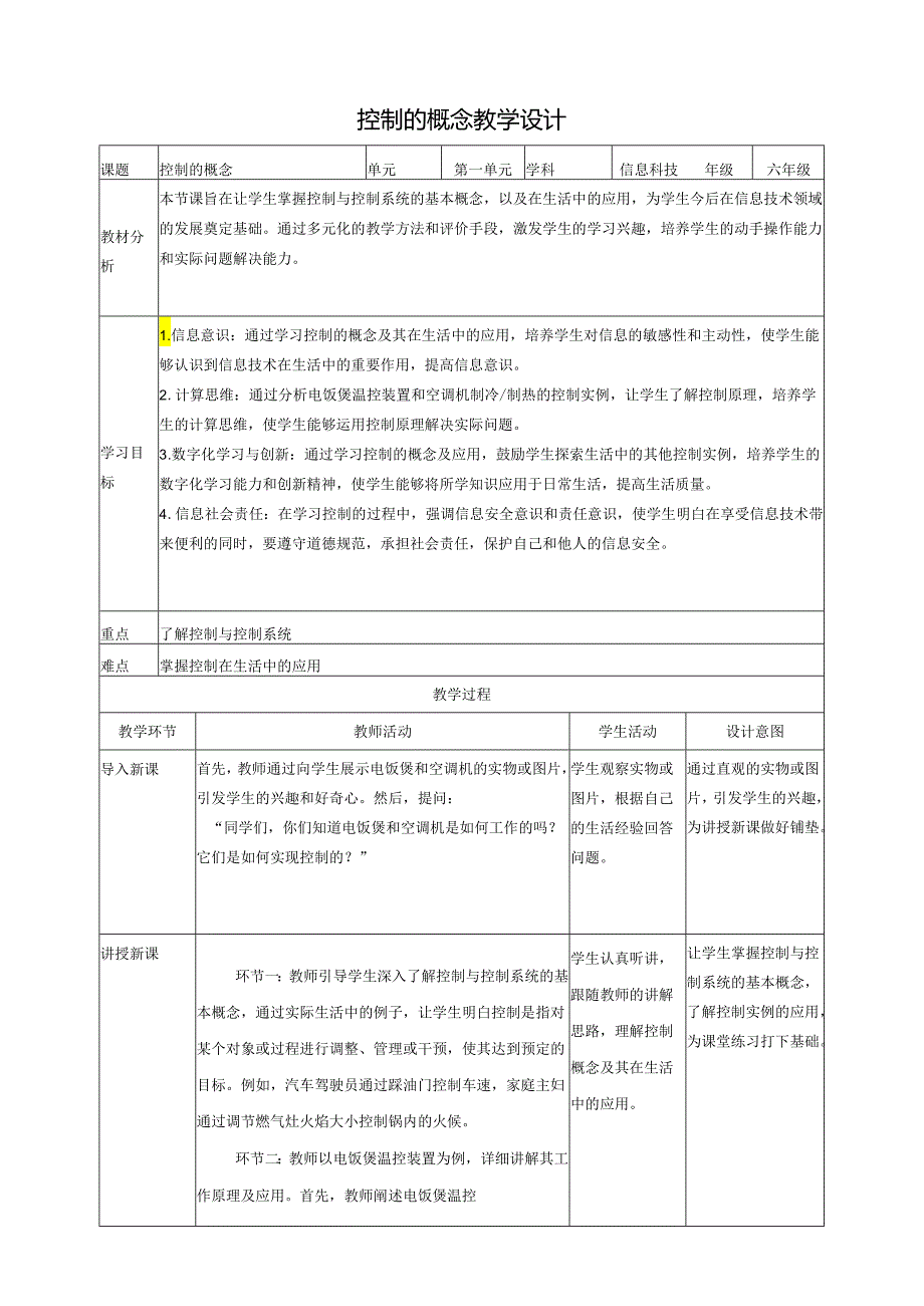 第1课 控制的概念 教案1 六下信息科技 赣科学技术版.docx_第1页