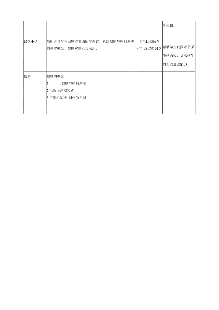 第1课 控制的概念 教案1 六下信息科技 赣科学技术版.docx_第3页