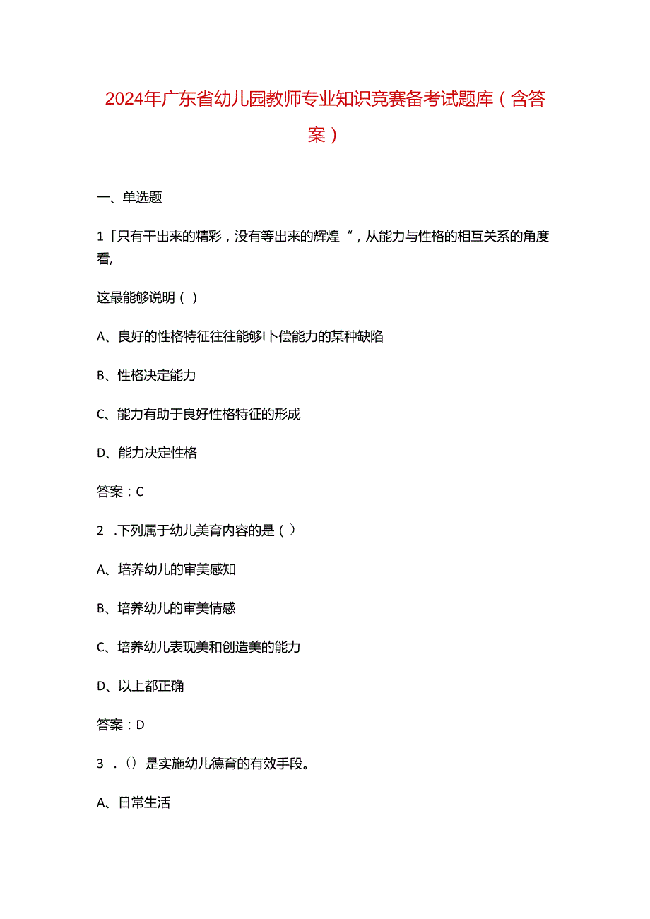 2024年广东省幼儿园教师专业知识竞赛备考试题库（含答案）.docx_第1页