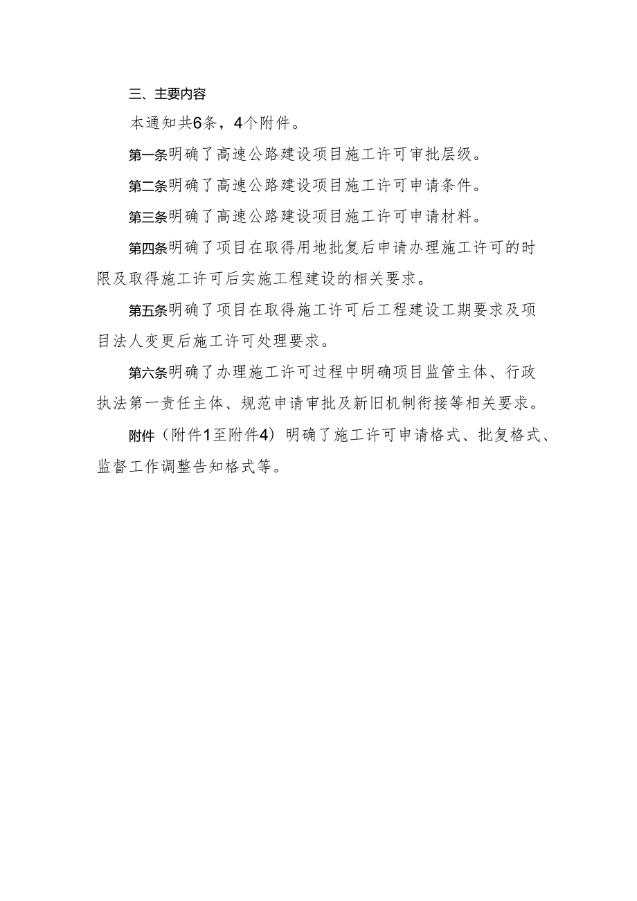 关于规范高速公路建设项目施工许可管理工作的通知（征求意见稿）的起草说明.docx_第3页