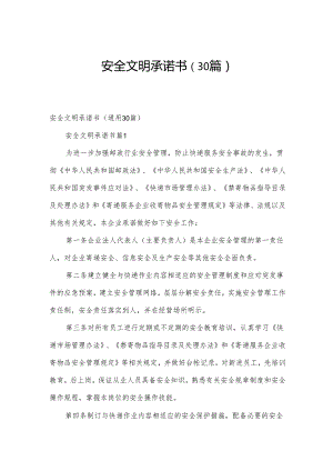 安全文明承诺书（30篇）.docx