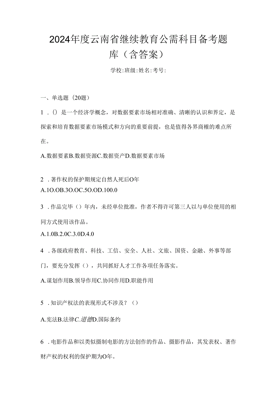 2024年度云南省继续教育公需科目备考题库（含答案）.docx_第1页