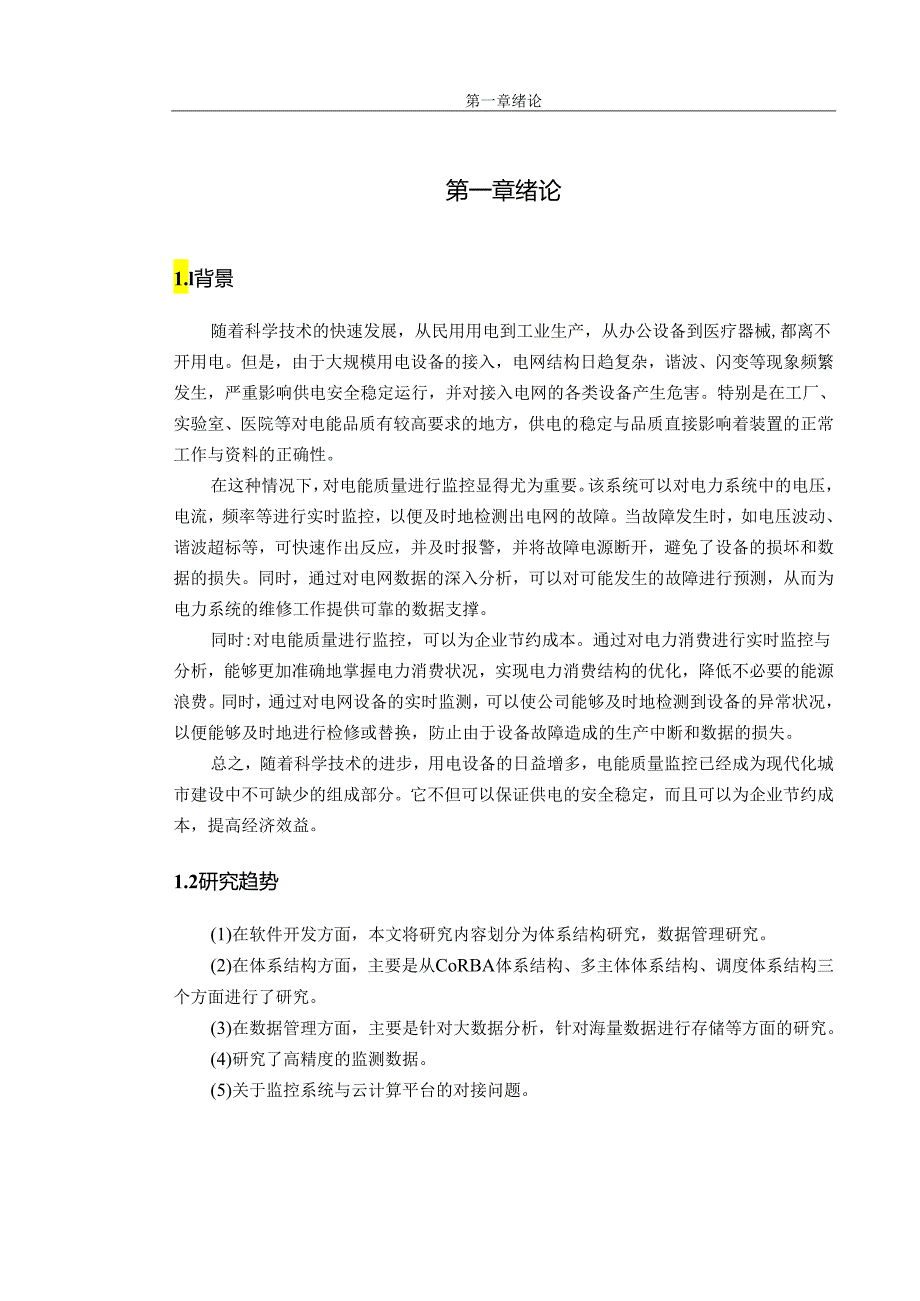 基于PLC的电能质量监测系统的设计.docx_第2页