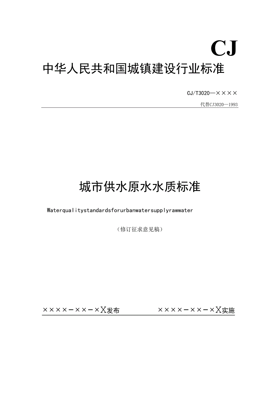 城市供水原水水质标准（修订征求意见稿）.docx_第1页