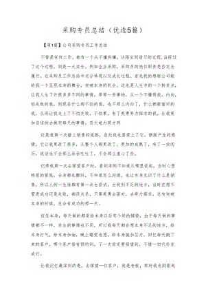 采购专员总结（优选5篇）.docx