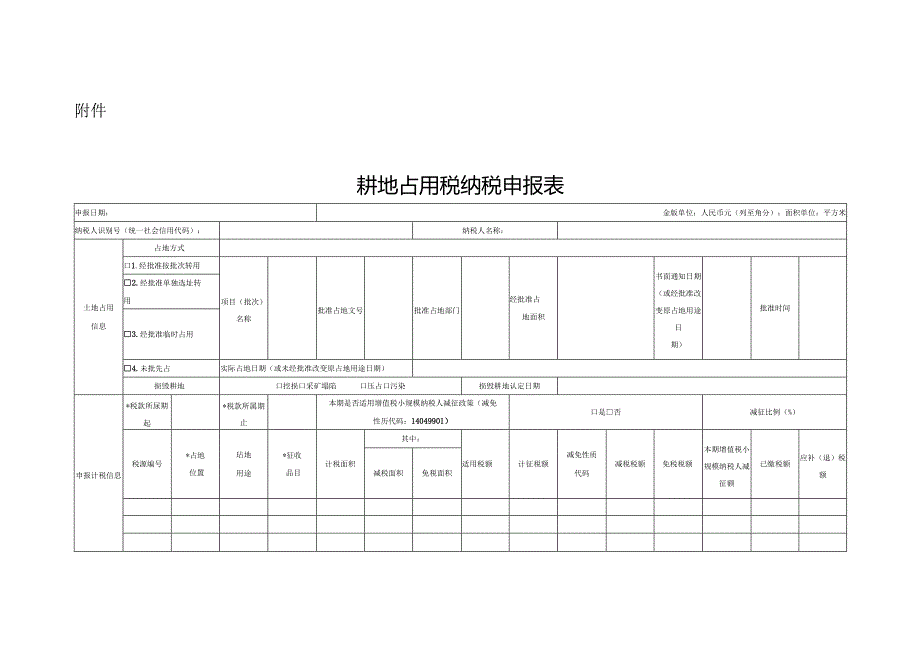 耕地占用税征收管理申报表.docx_第1页