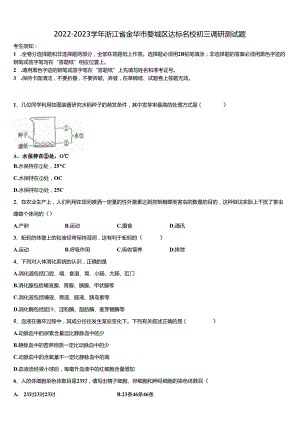 2022-2023学年浙江省金华市婺城区达标名校初三调研测试题含解析.docx