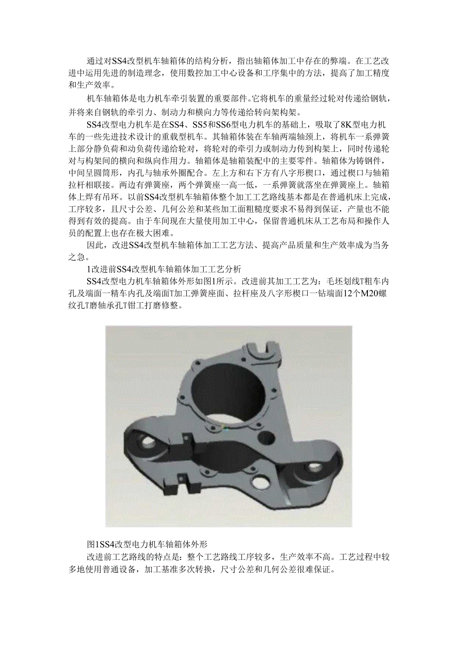 SS4改型机车轴箱体加工工艺与自动降弓装置功能改进.docx_第1页